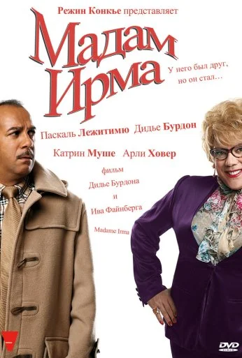Мадам Ирма (2006) онлайн бесплатно